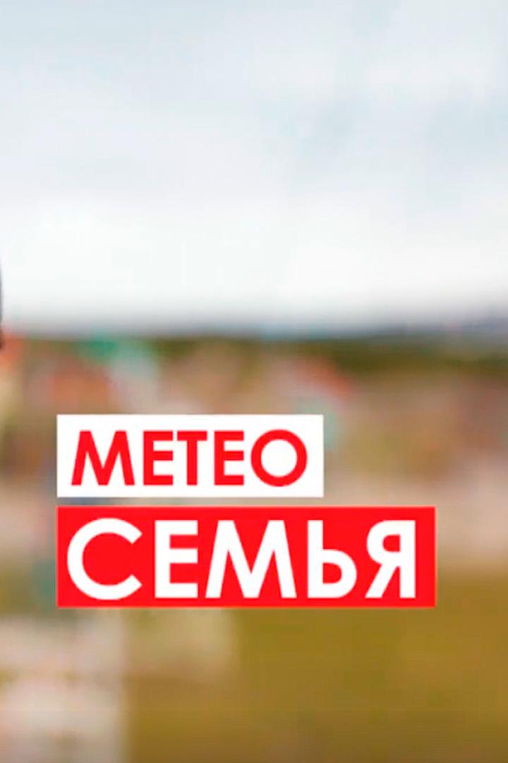 Метеосемья