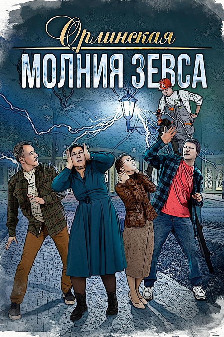 Орлинская. Молния Зевса