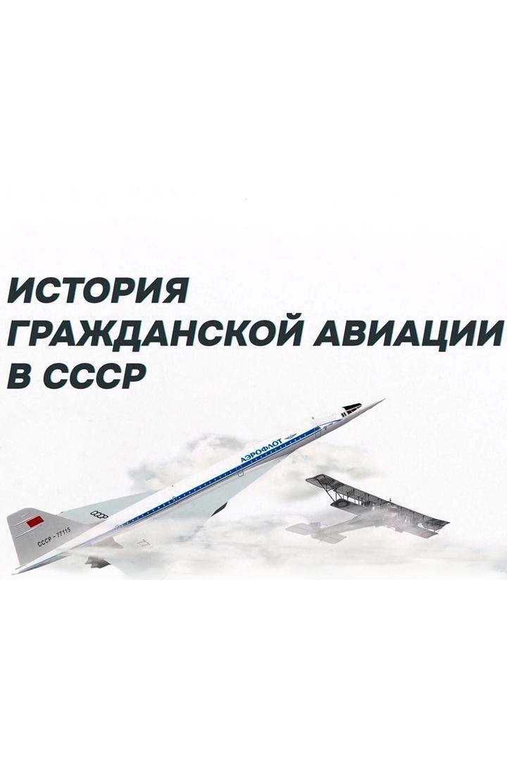 История гражданской авиации в СССР
