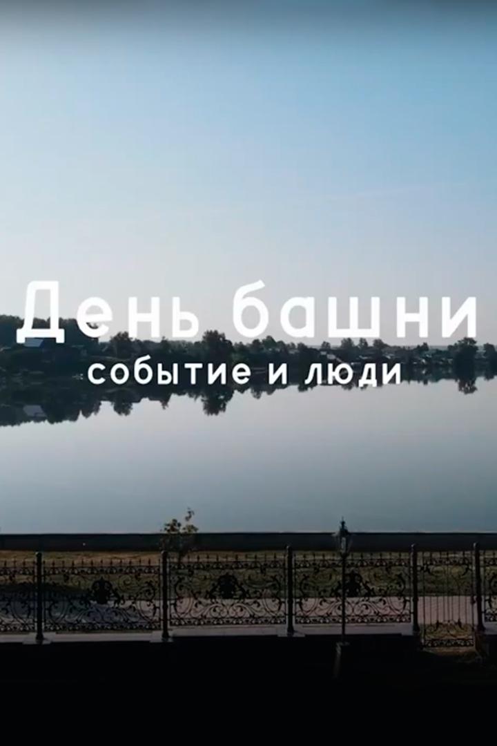 День башни: события и люди