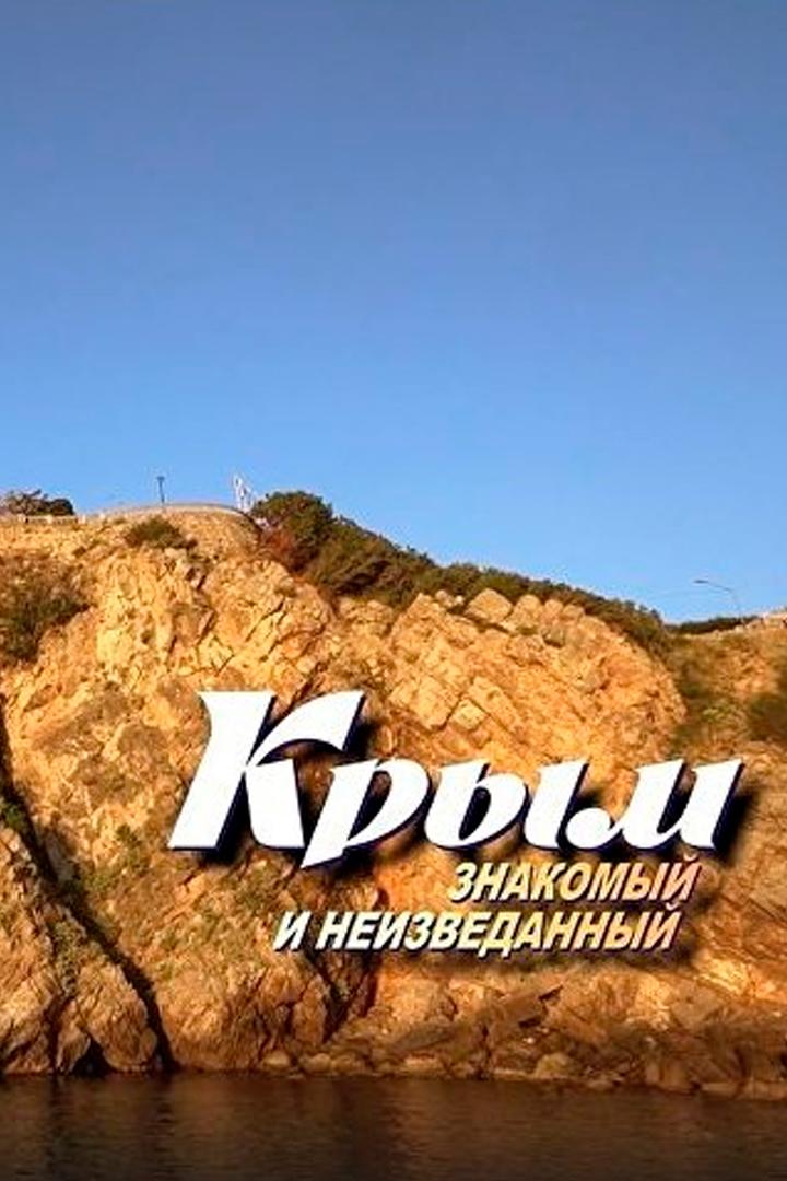 Крым. Знакомый и неизведанный. Большое путешествие