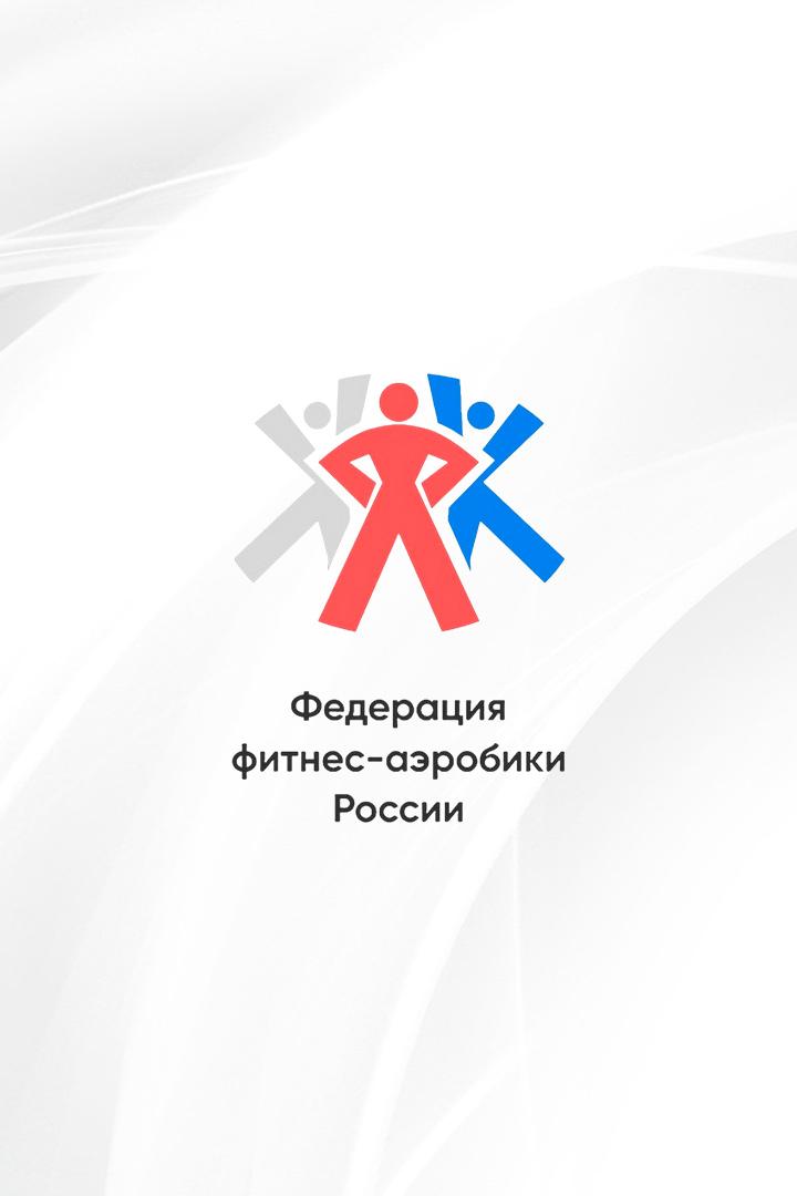 Аэробика-степ. Чемпионат России по фитнес аэробике