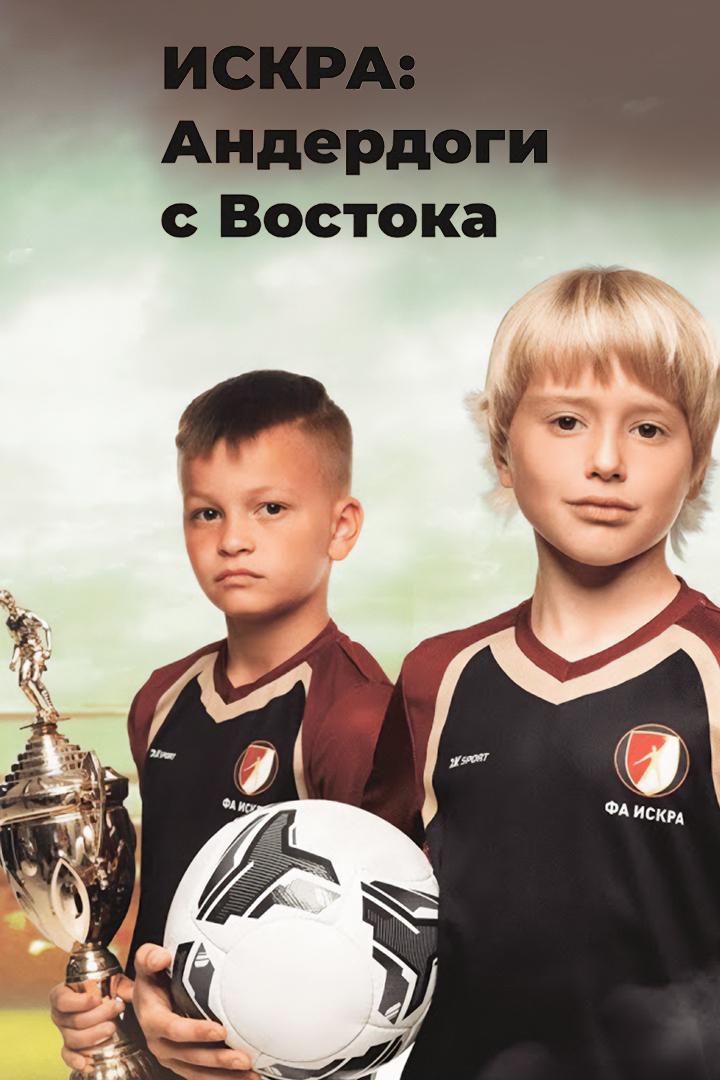 Искра: Андердоги с Востока