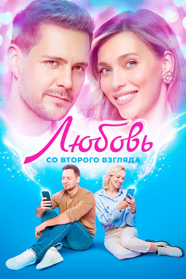 Любовь со второго взгляда