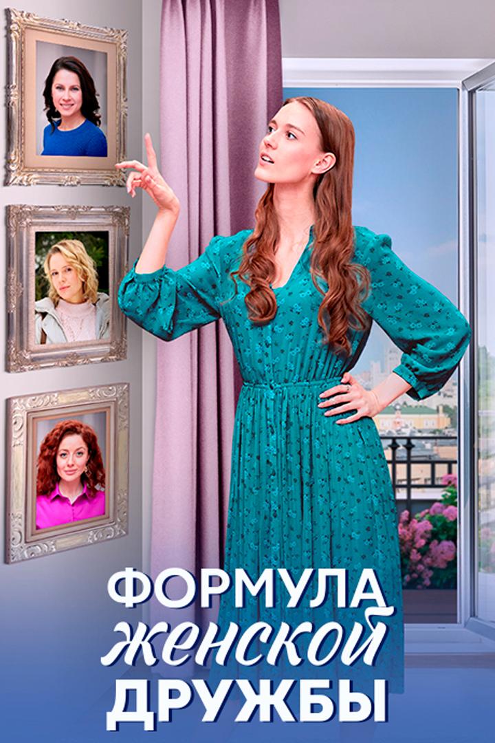 Формула женской дружбы