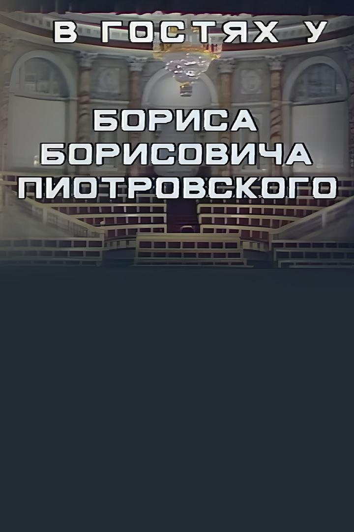Эрмитаж. В гостях у Бориса Борисовича Пиотровского