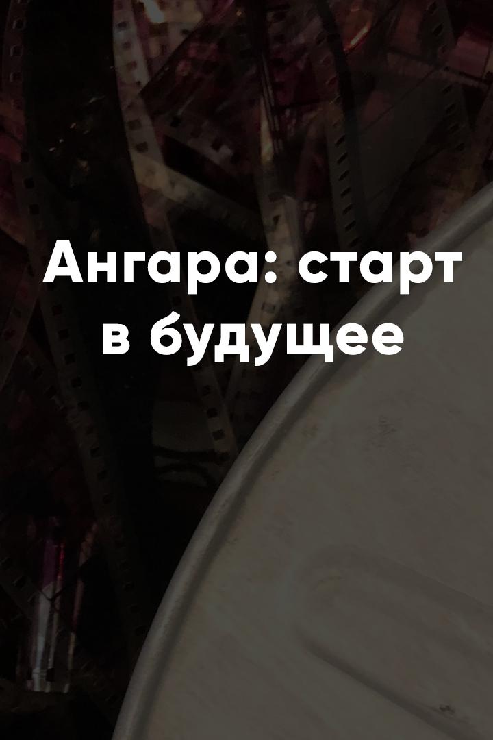 Ангара: старт в будущее