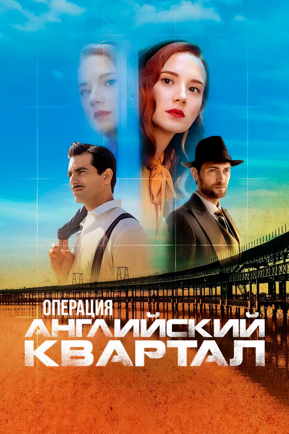 Операция "Английский квартал"