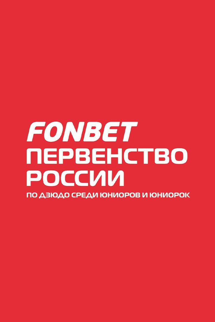 Дзюдо. Fonbet Первенство России (до 23 лет). Трансляция из Красноярска
