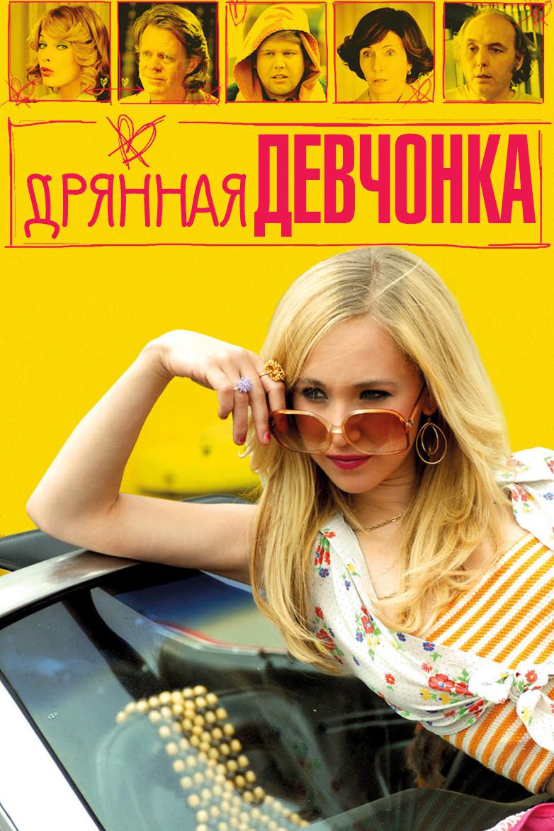 Дрянная девчонка