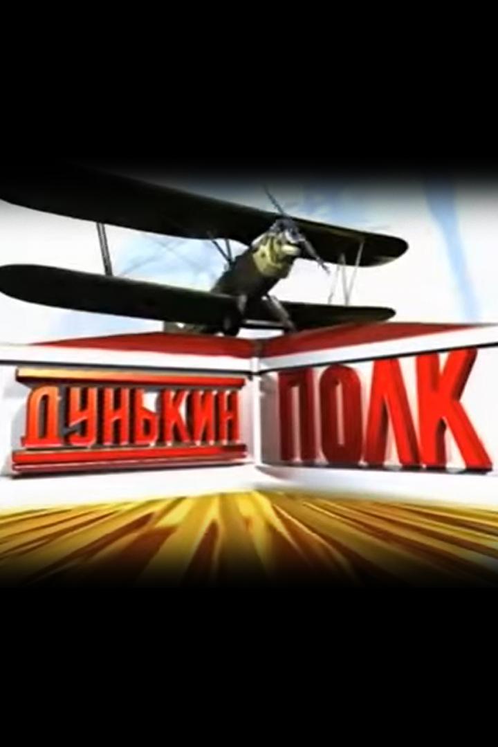 Дунькин полк