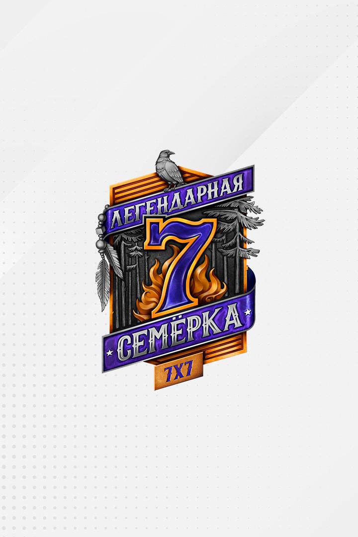 Киберспортивный турнир "Легендарная семёрка: Пламя судьбы"