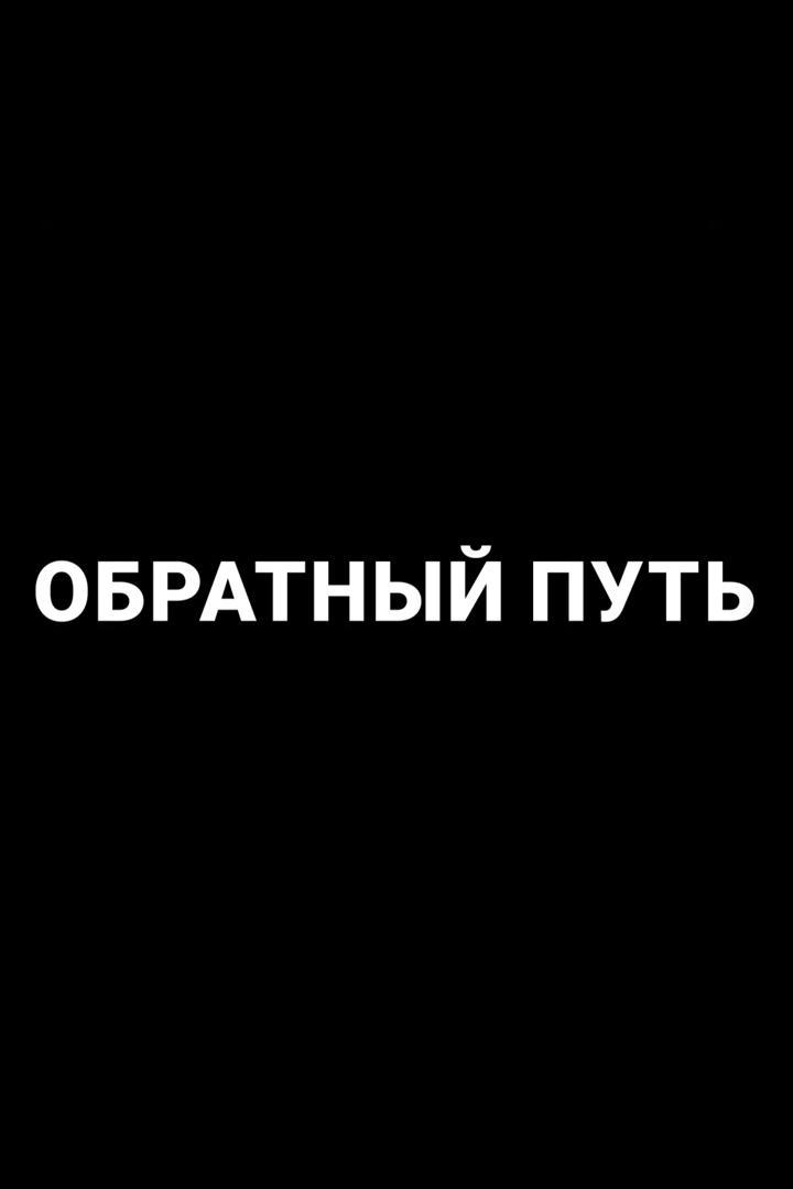 Обратный путь