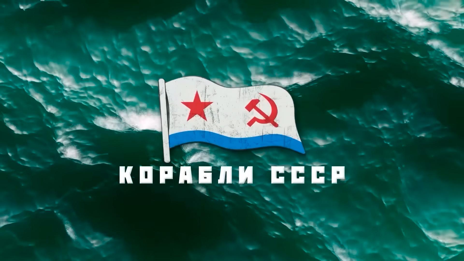 Корабли СССР