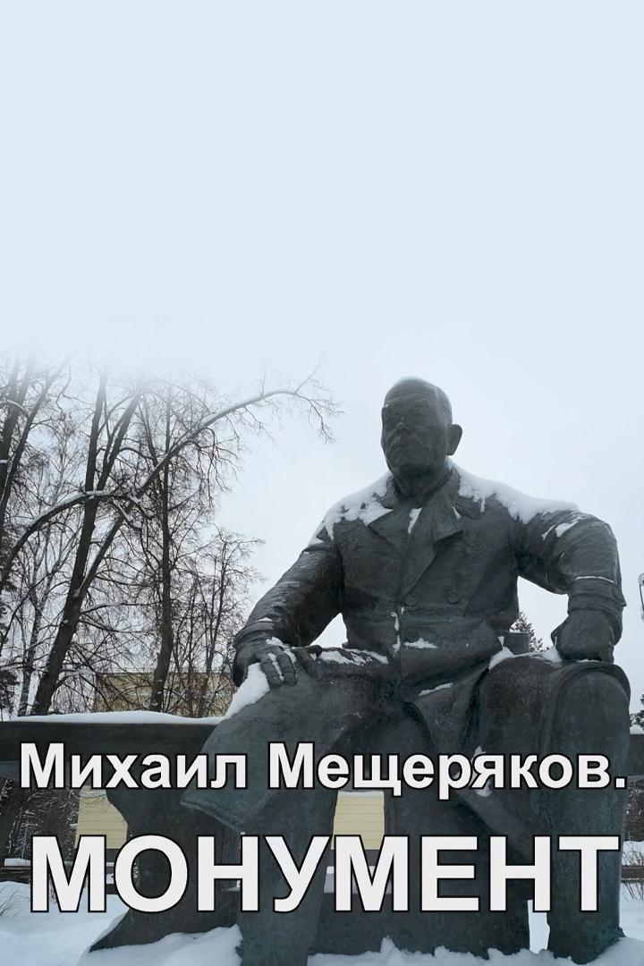 Михаил Мещеряков. Монумент