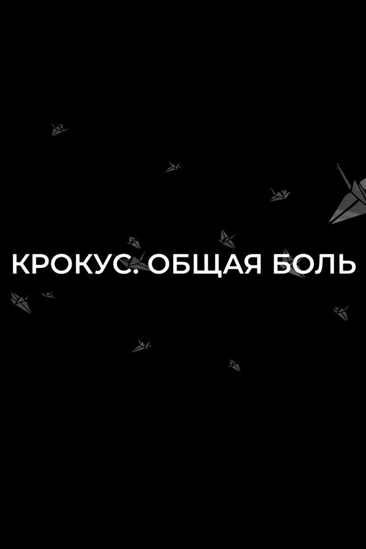 Крокус. Общая боль