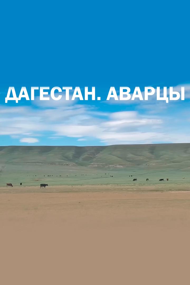 Дагестан. Аварцы