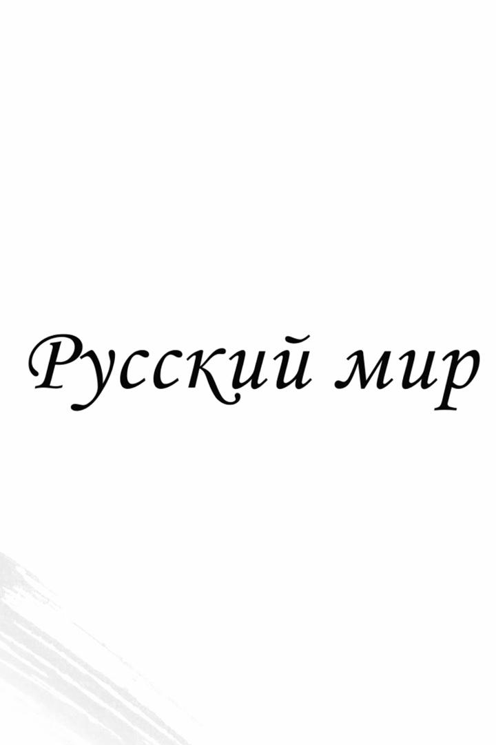 Русский мир