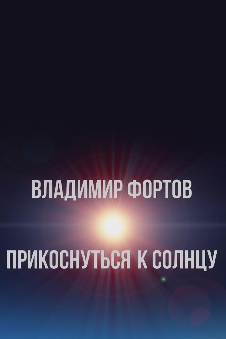 Владимир Фортов. Прикоснуться к солнцу