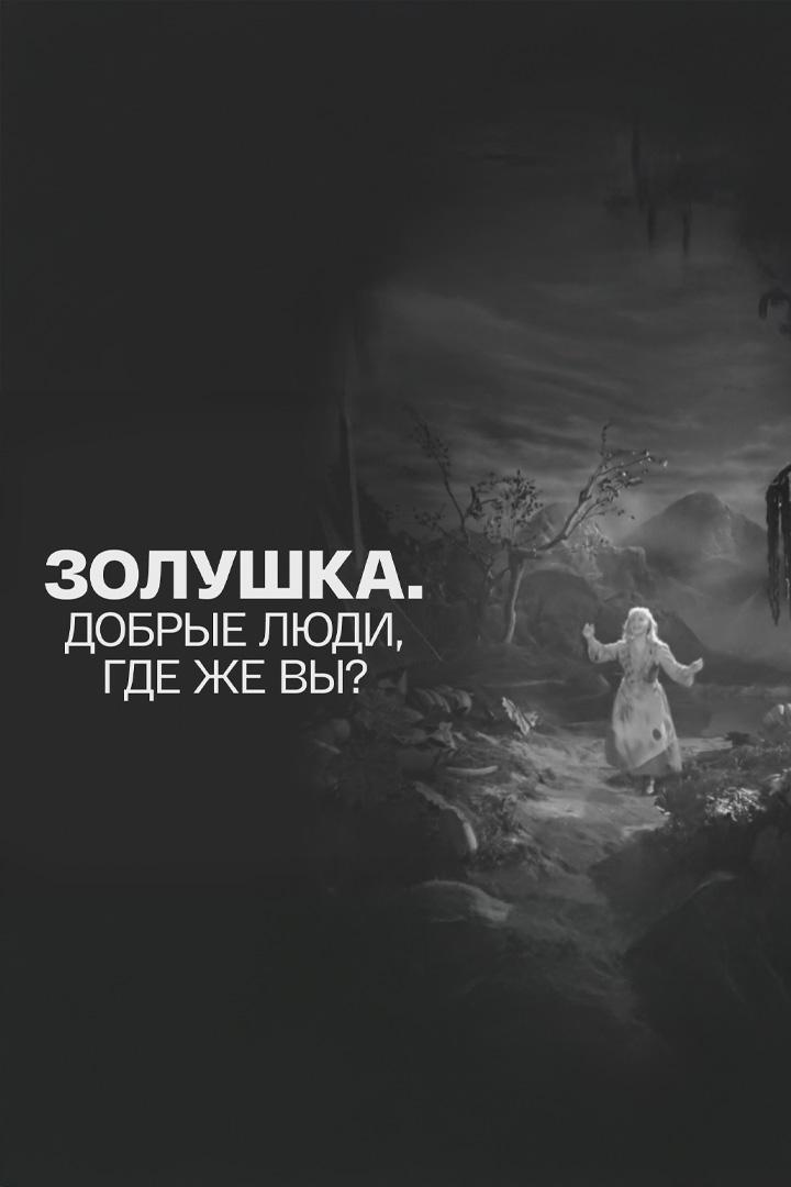 "Золушка". Добрые люди, где же вы?