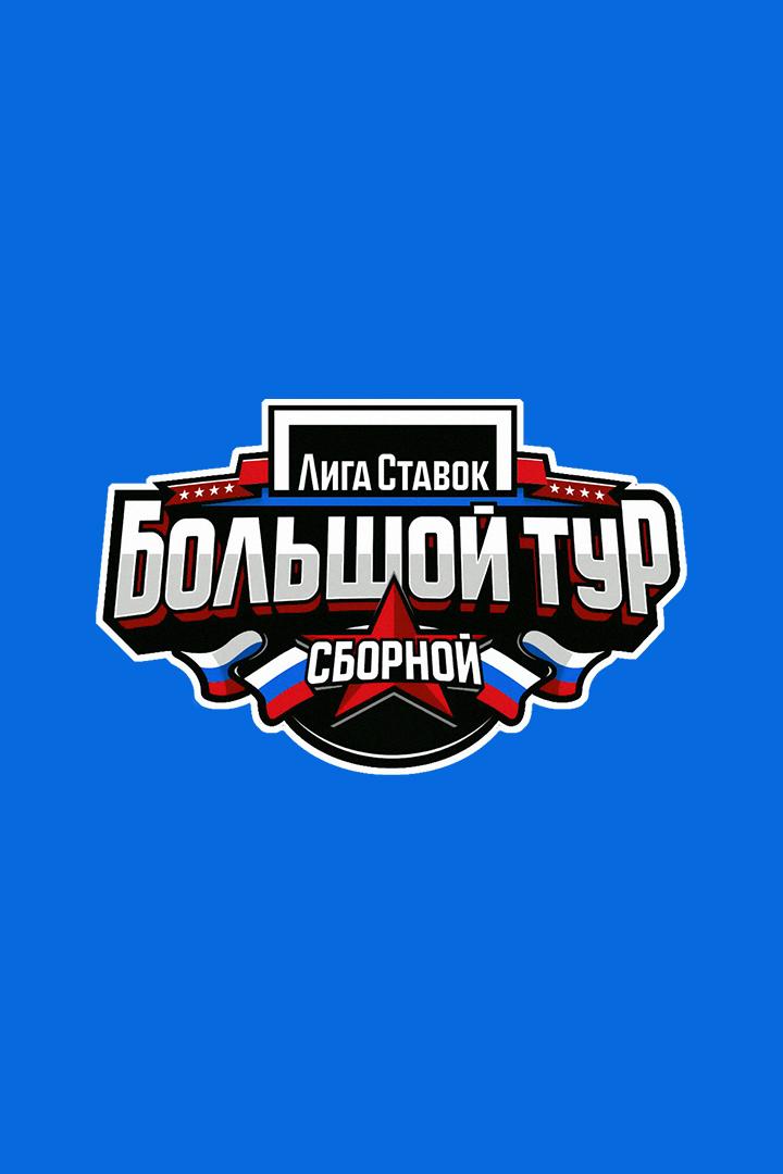 Хоккей. Лига Ставок Большой тур Сборной. Казахстан - Россия. Трансляция из Казахстана