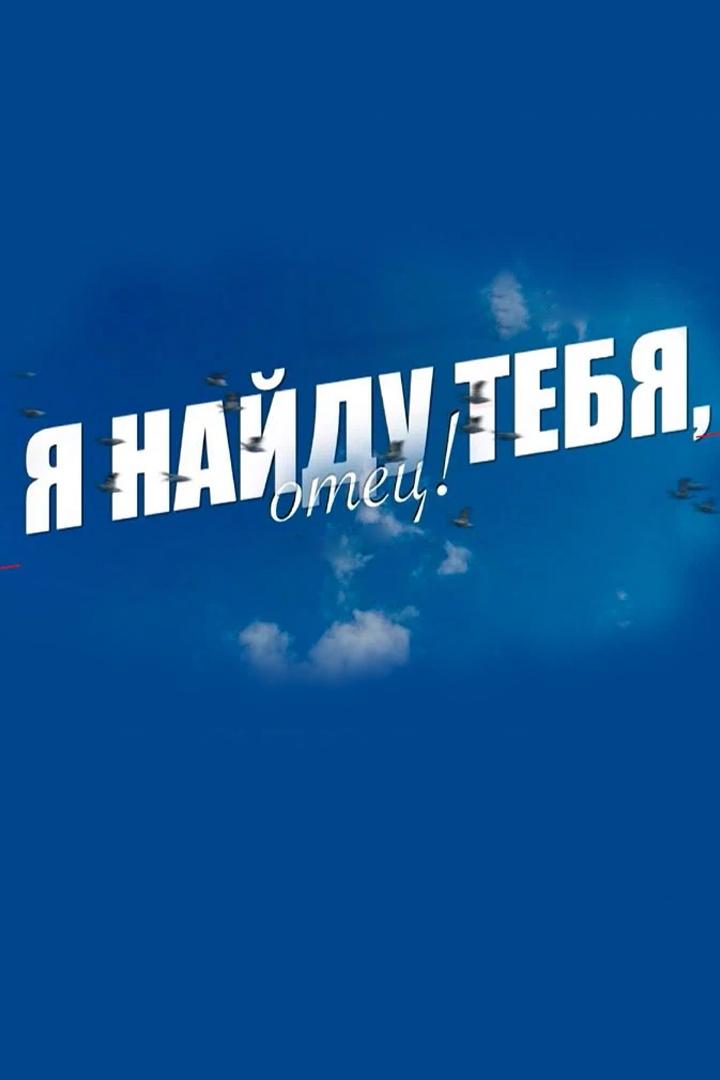 Я найду тебя, отец!