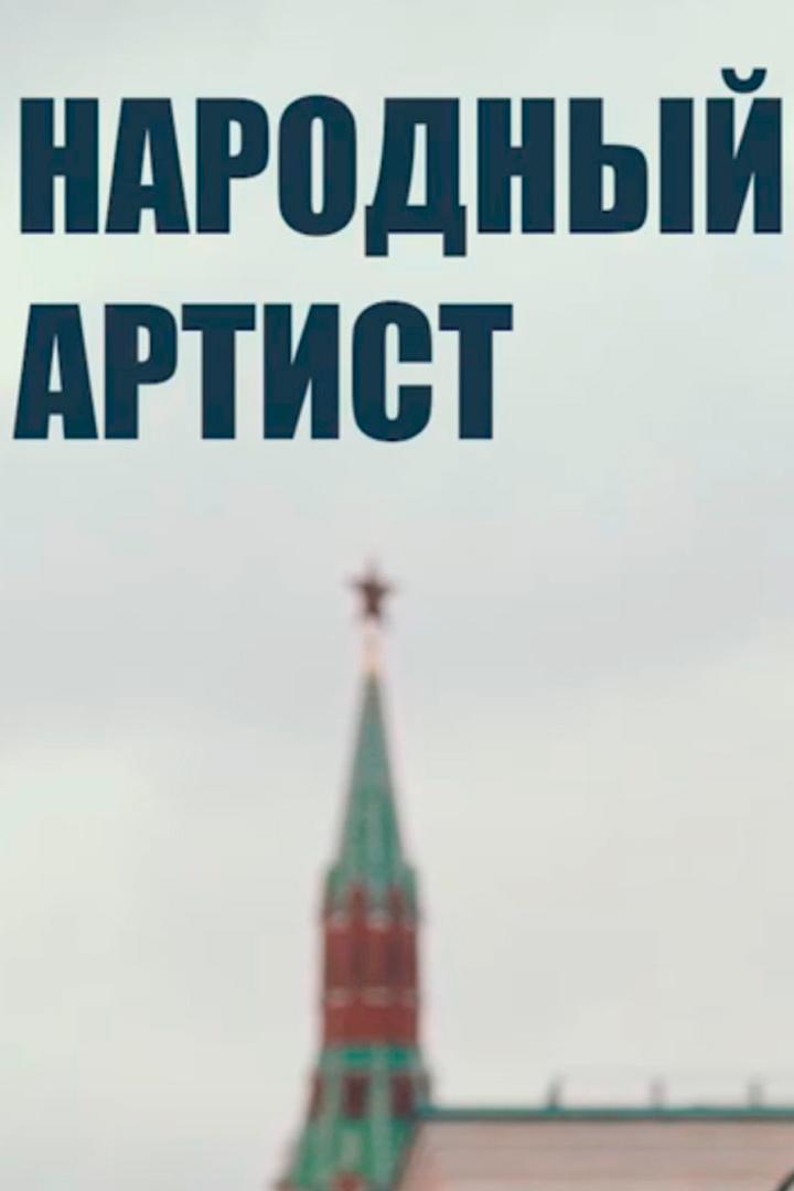 Леонид Каневский. Народный артист
