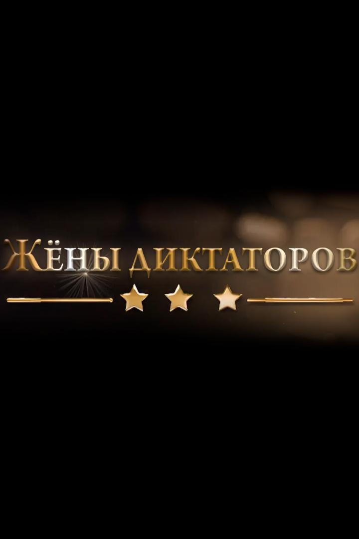 Жены диктаторов