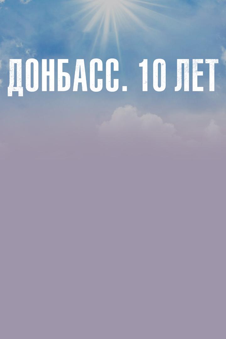 Донбасс. 10 лет
