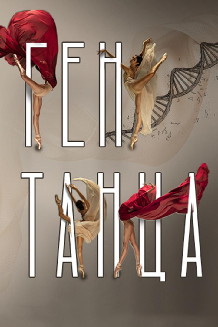 Ген танца