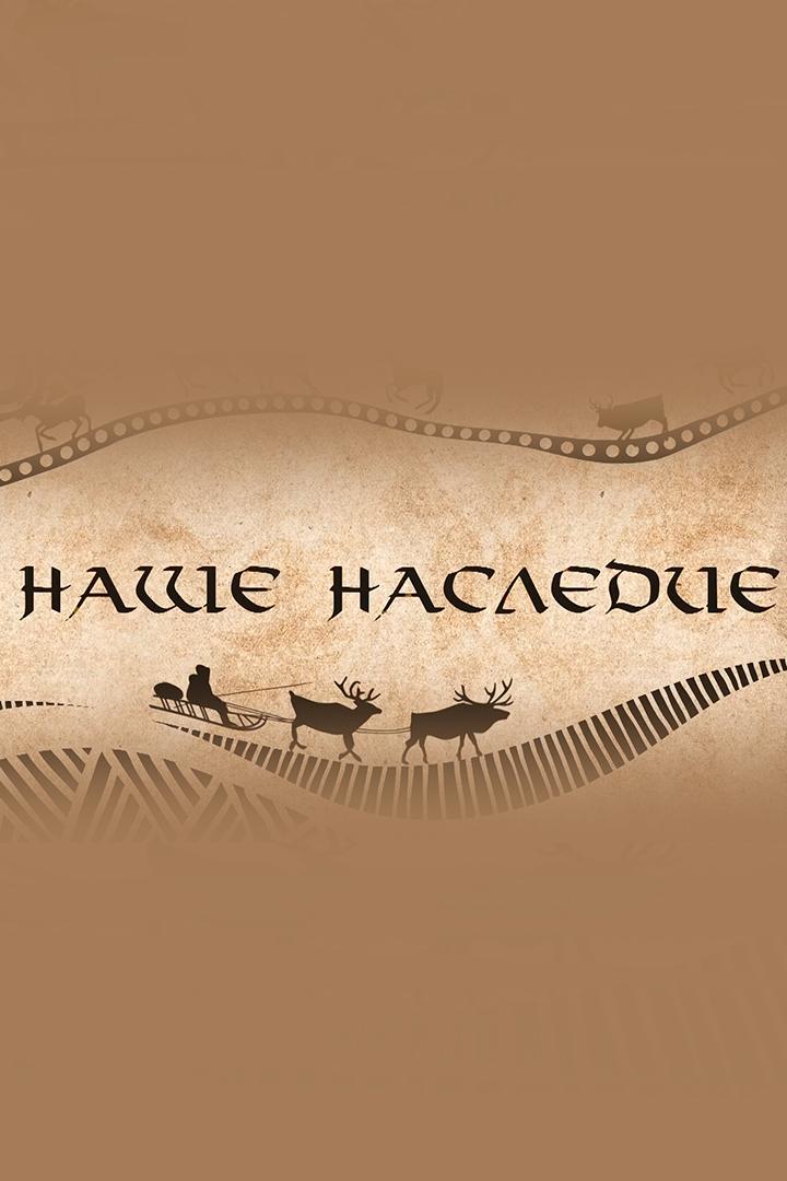 Наше наследие