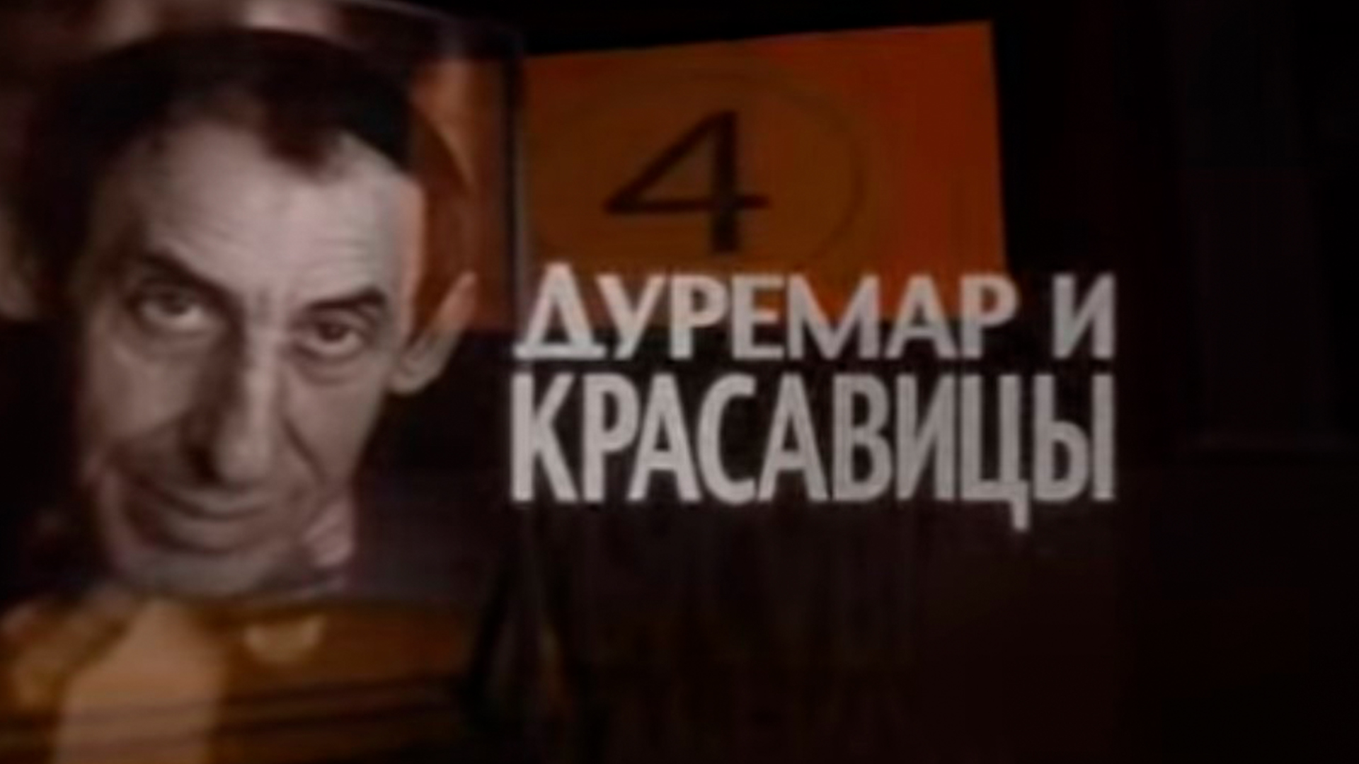 Дуремар и красавицы