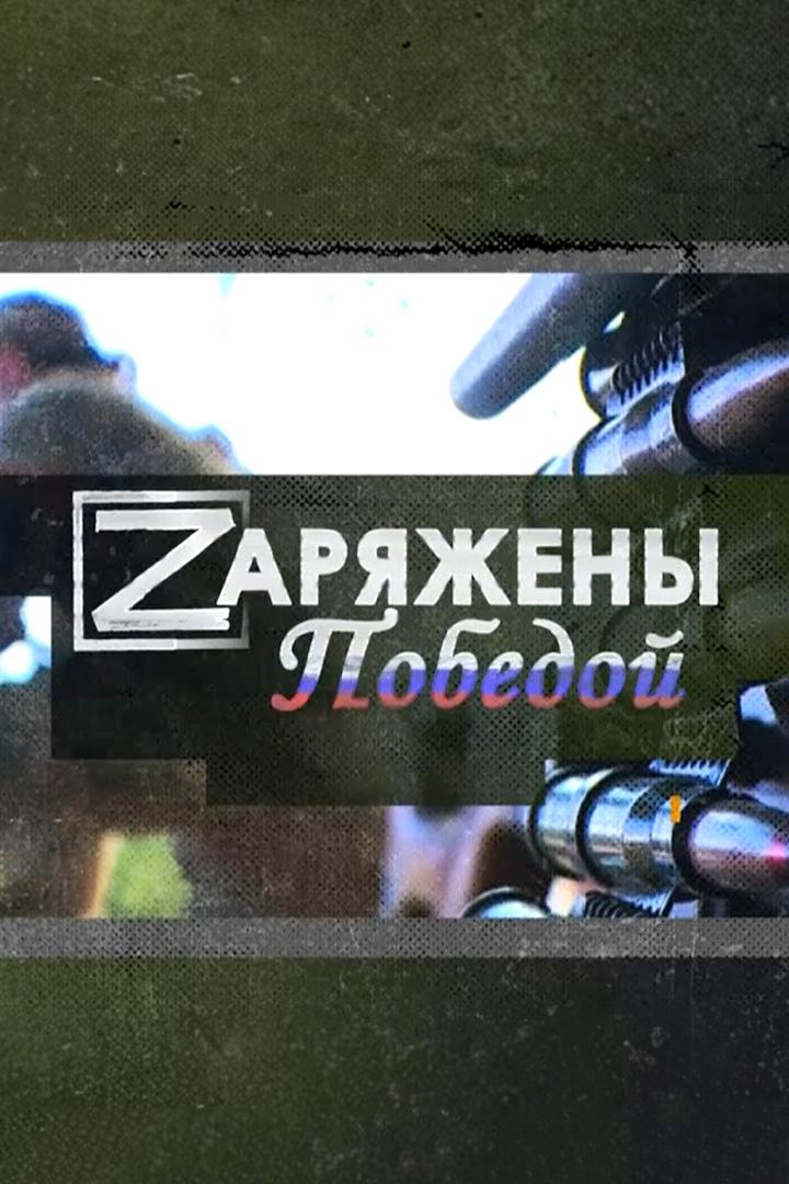 Заряжены Победой