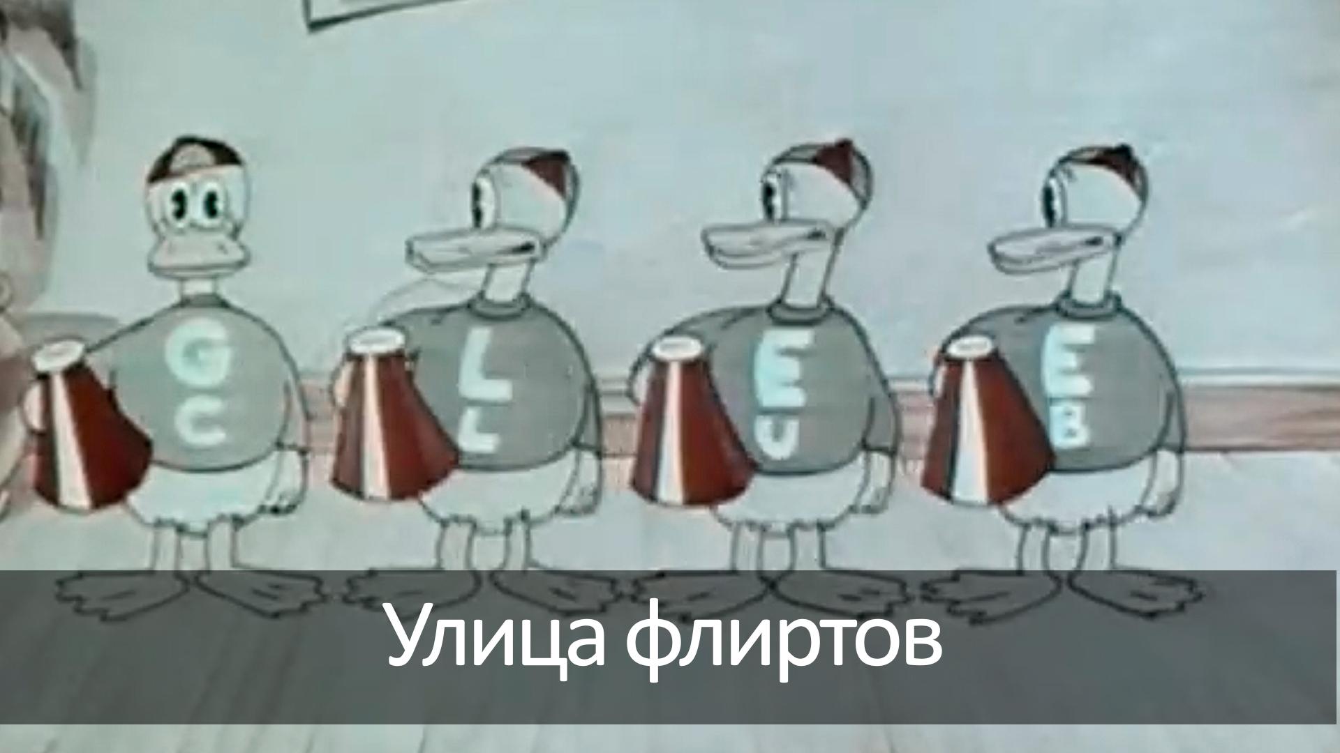 Улица флиртов