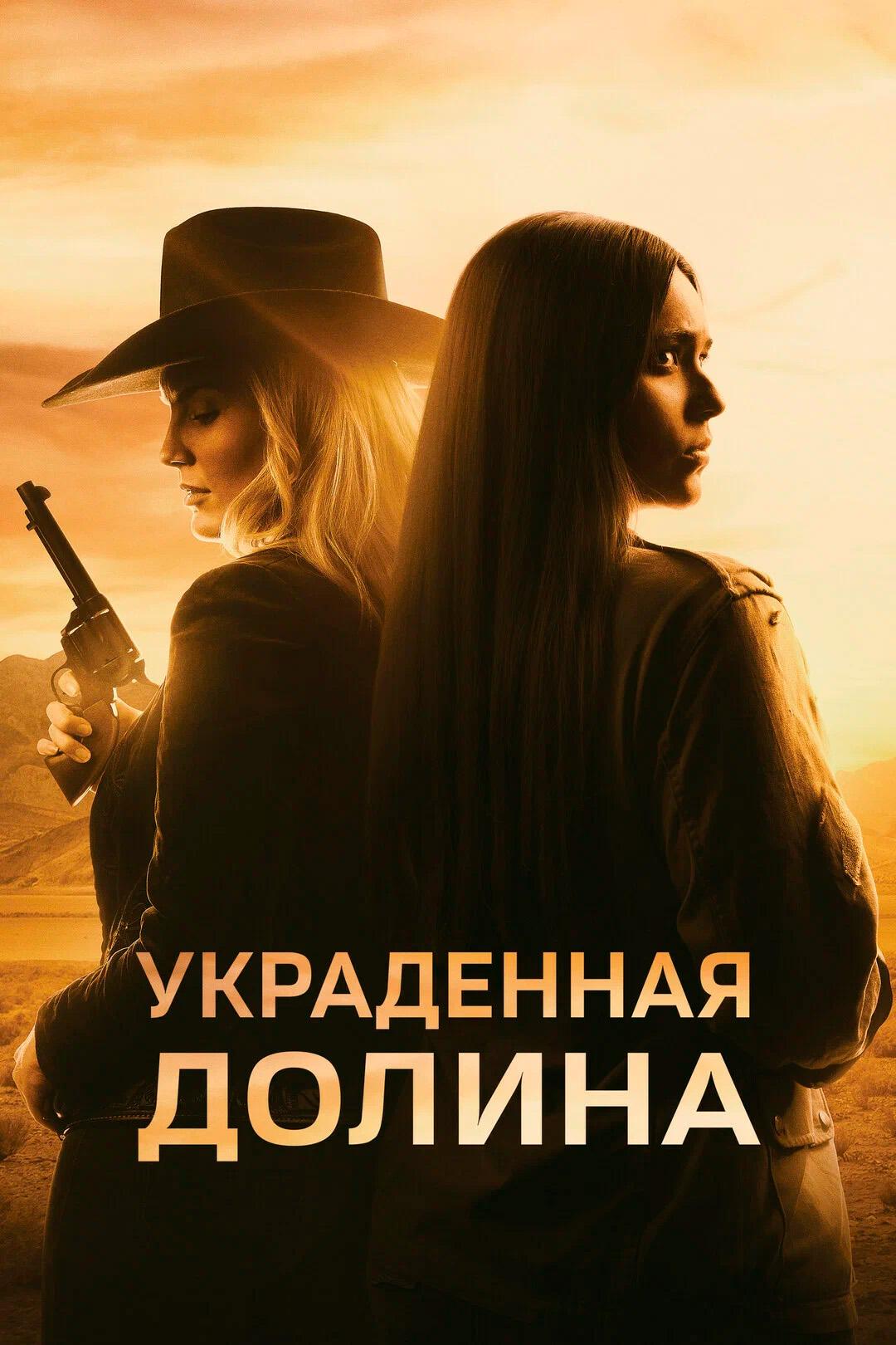 Украденная Долина