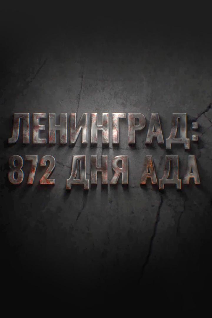 Ленинград: 872 дня ада