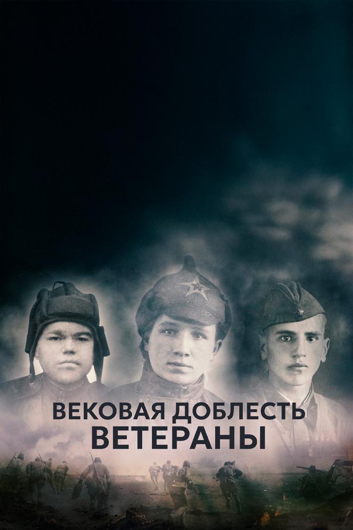 Вековая доблесть. Ветераны