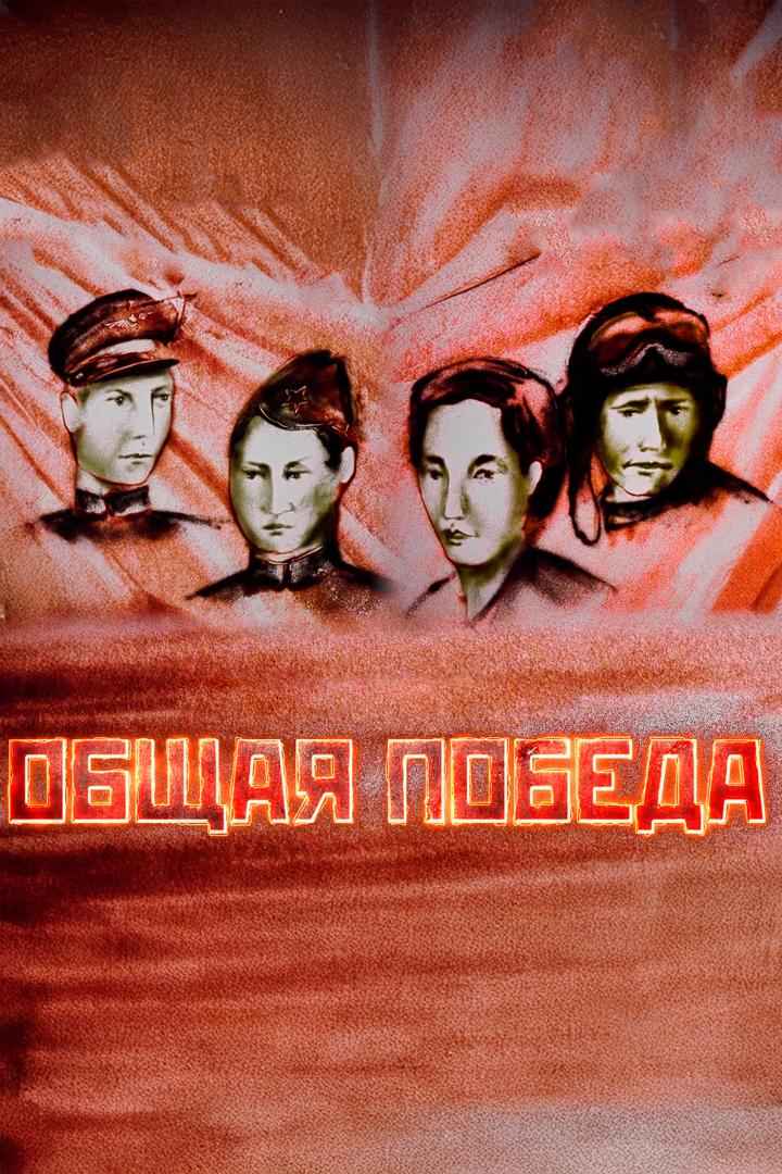 Общая победа