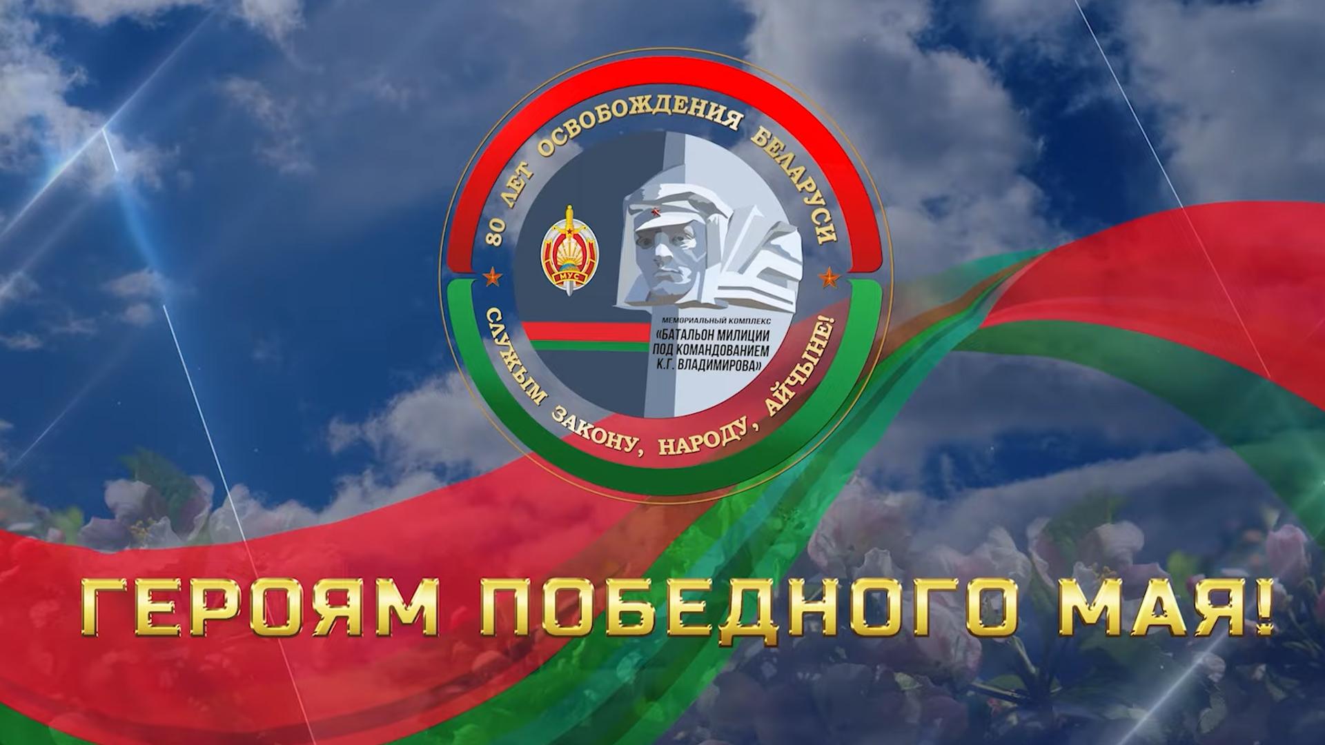 Героям пераможнага мая!