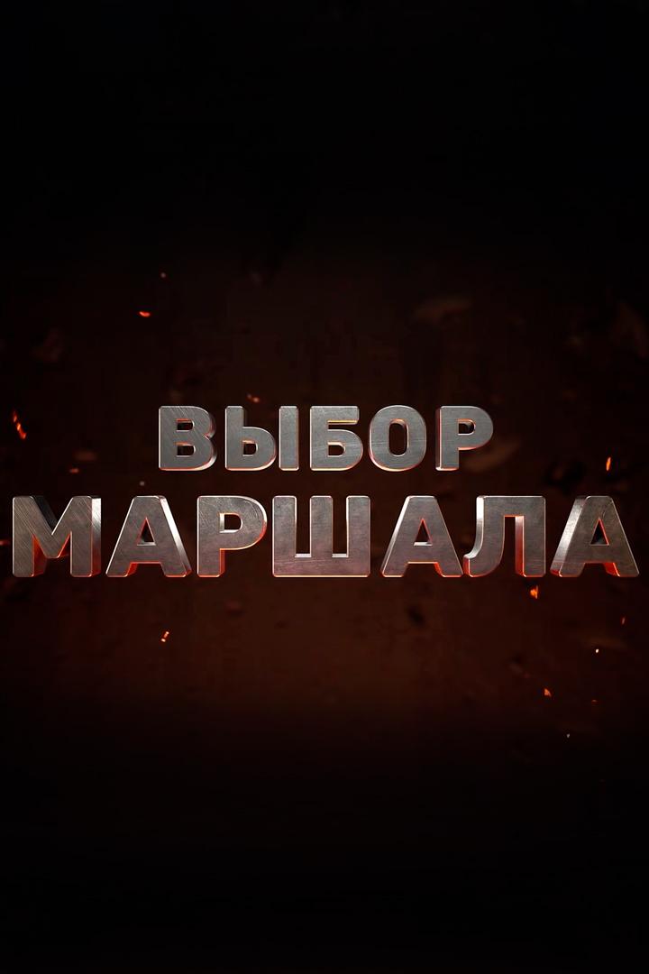 Выбор Маршала