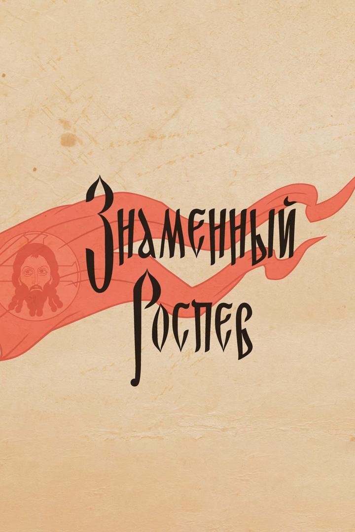 Знаменный роспев