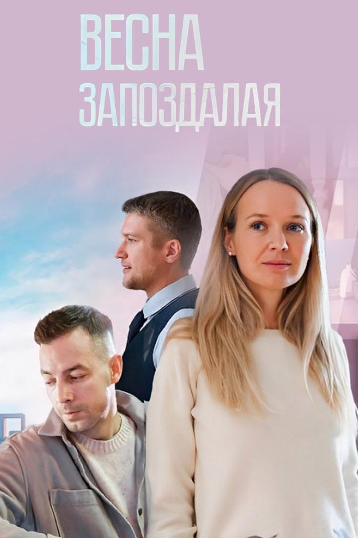 Весна запоздалая