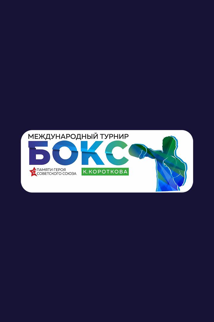 Бокс. Международный турнир памяти К. Короткова. Трансляция из Хабаровска