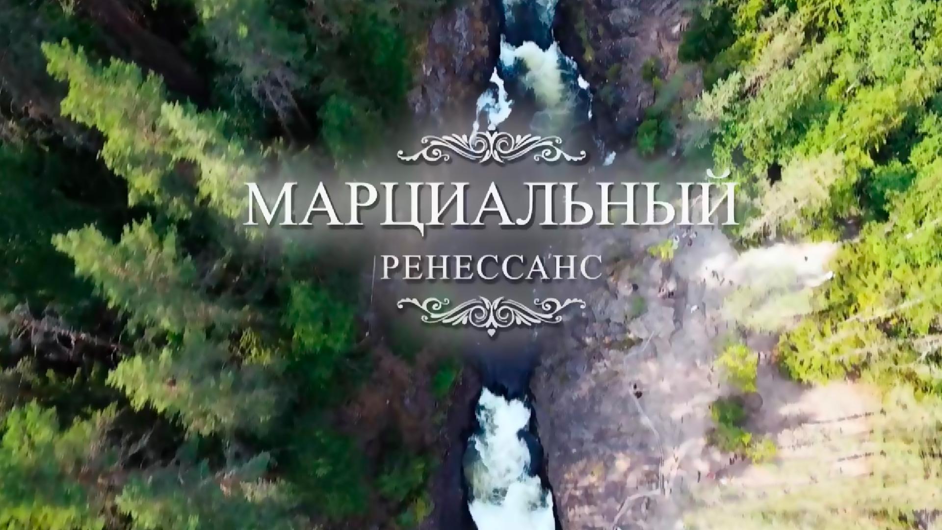 Марцинальный ренессанс