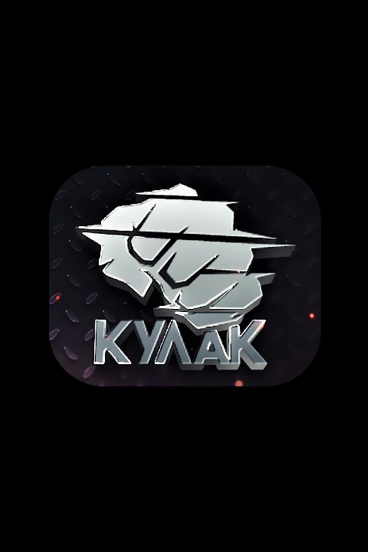 Бойцовское шоу "Кулак". Сезон 2024. Турнир 9