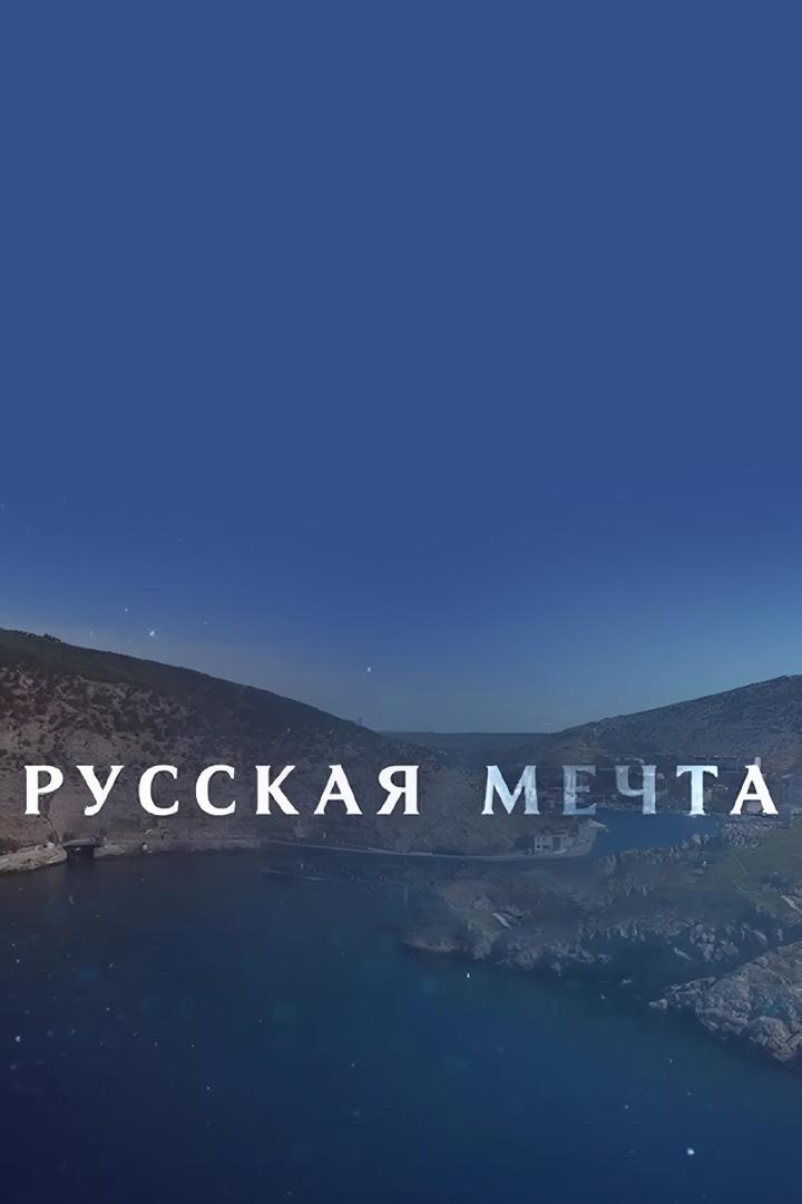 Русская мечта