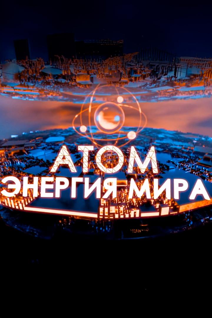 Атом: энергия мира