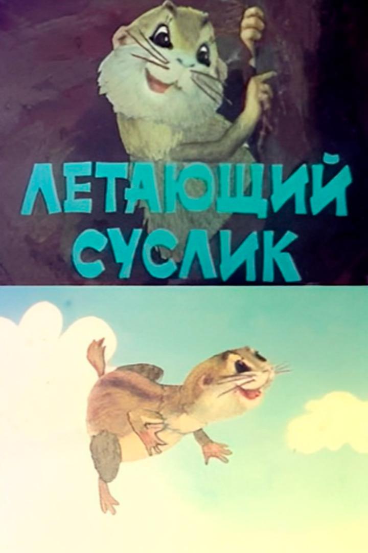 Летающий суслик