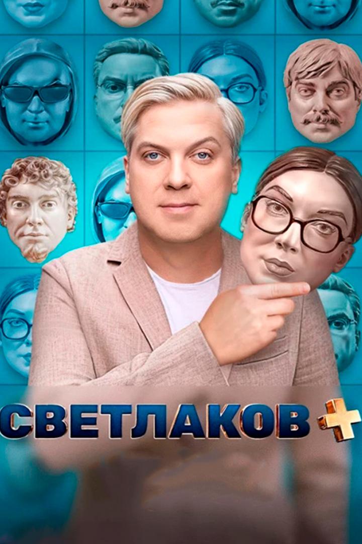 Светлаков +