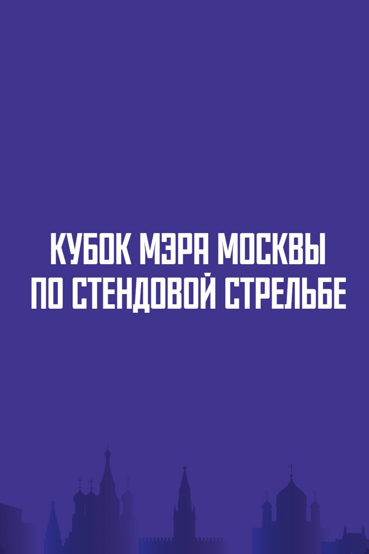Стрельба стендовая. Кубок мэра Москвы. Скит. Мужчины. Финал